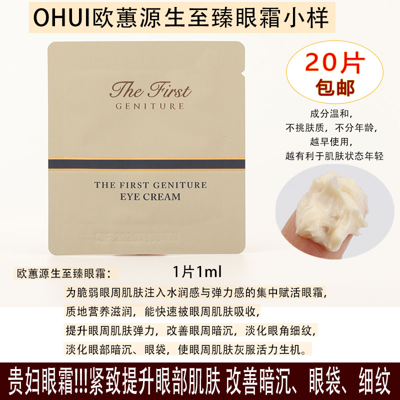 贵妇眼霜~OHUI欧蕙源生至臻眼霜小样 抗皱紧致淡化细干纹保湿滋润