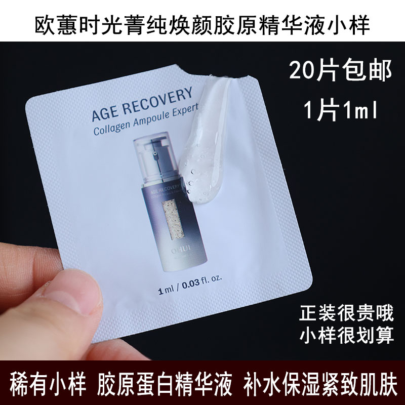 欧蕙时光菁纯焕颜胶原精华液小样 胶原蛋白精华 补水保湿紧致弹润
