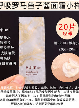 韩国SUM37°再生修复面霜小样