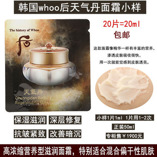 20片价~韩国whoo后天气丹面霜小样 抗皱紧致深层修复滋润改善暗沉