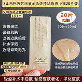 稀有小样 呼吸苏玛水前精华小样 黄金活性原液改善暗黄补水淡细纹