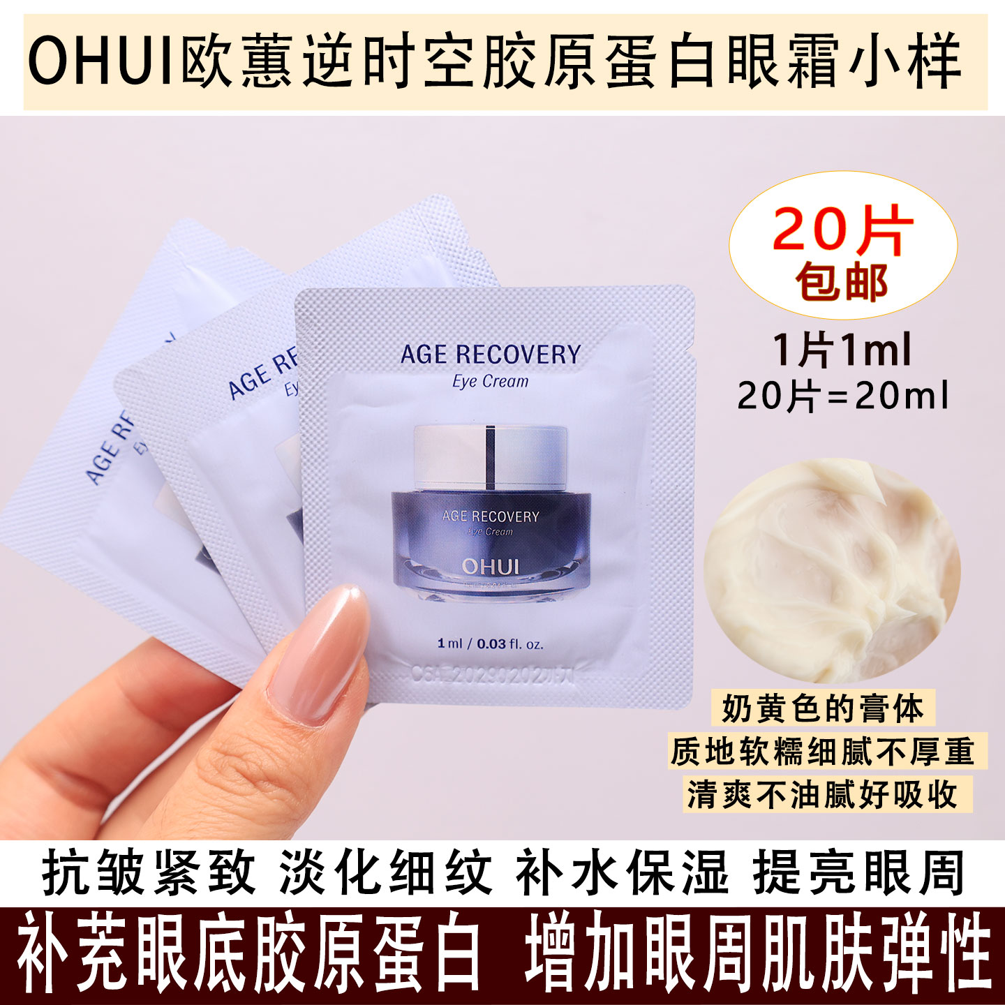 珍稀小样~OHUI欧蕙逆时空胶原蛋白眼霜小样 保湿抗皱提亮眼周20片