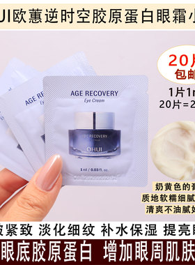 珍稀小样~OHUI欧蕙逆时空胶原蛋白眼霜小样 保湿抗皱提亮眼周20片