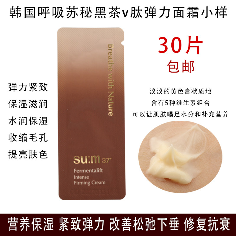 韩国呼吸苏秘黑茶v肽弹力紧致面霜小样 提拉紧致滋润收缩毛孔去黄