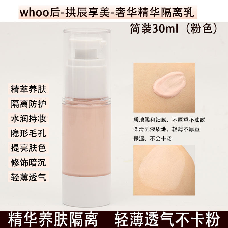 韩国whoo后拱辰享精华隔离霜小样粉色简装30ml妆前乳滋润轻薄提亮