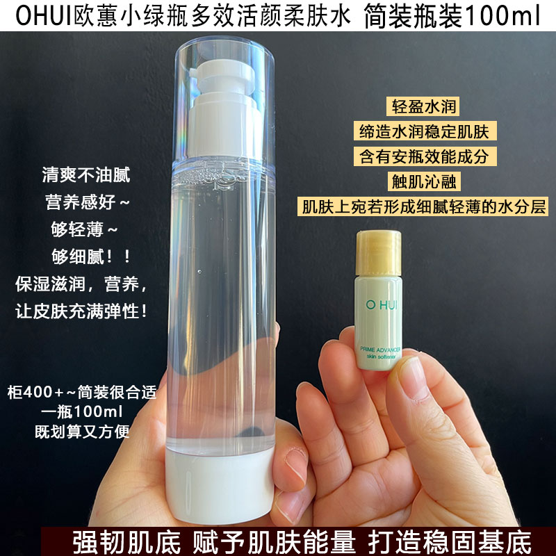 OHUI欧蕙小绿瓶多效活颜柔肤水小样 简装瓶装100ml 保湿修复提亮