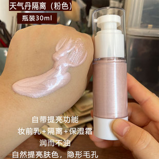 后天气丹隔离小样粉色 瓶装简装30ml 妆前乳打底提亮肤色隐形毛孔