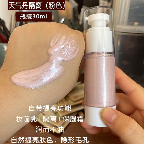 天气丹瓶装30ml提亮肤色妆前乳