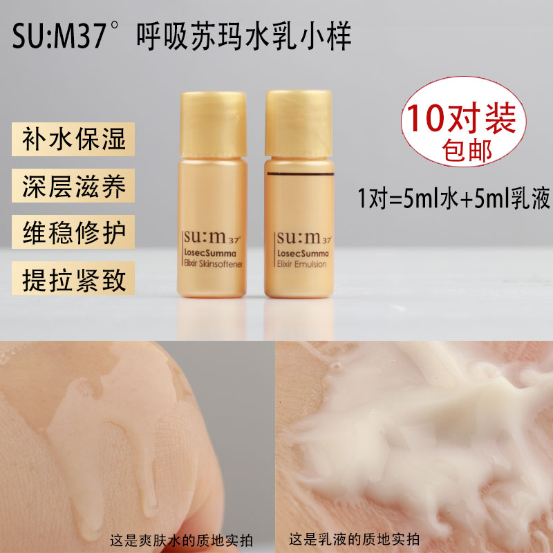 小样苏玛呼吸苏玛水乳保湿去纹