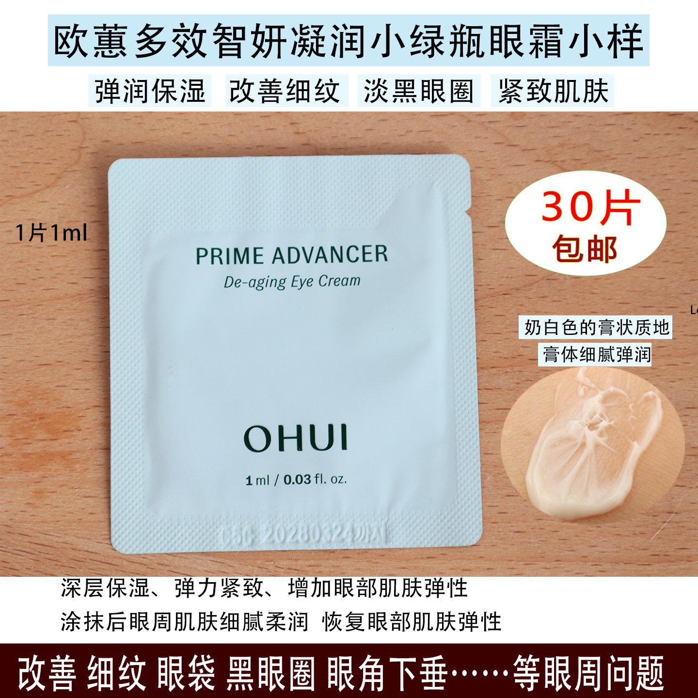 韩国ohui欧蕙多效智妍凝润小绿瓶眼霜小样 保湿抗皱淡纹 淡黑眼圈
