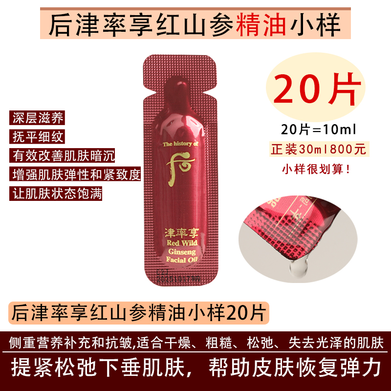 whoo后津率享红参精油小样滋养紧致改善细纹干皮精华油正品试用装