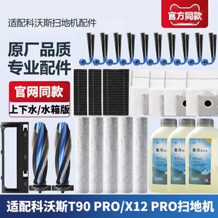 适配科沃斯扫地机T90/X12PRO配件滤芯边刷滚筒拖布尘袋盖板清洁液