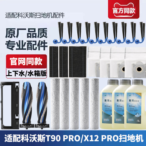 科沃斯扫地机T90/X12PRO配件
