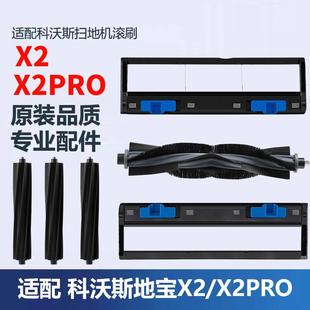 COMBO专用主刷滚刷盖板胶刷 PRO 适配科沃斯扫地机器人配件