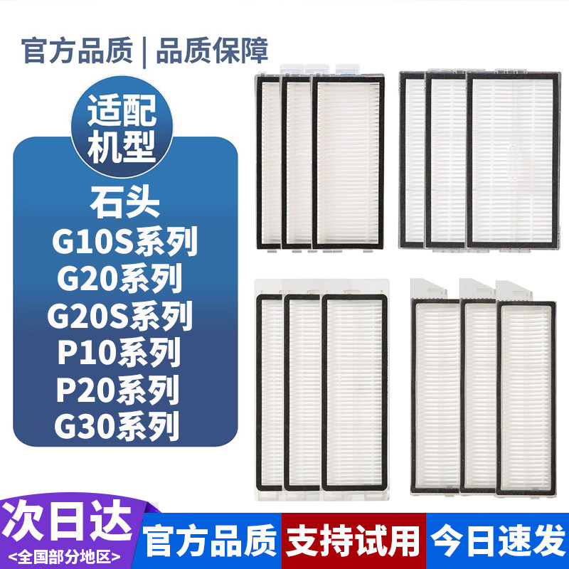 适配石头扫地机P10Pro/P20 Plus/G20/G20S Ultra/G30耗材滤芯滤网图片