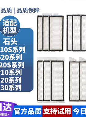 适配石头扫地机P10Pro/P20 Plus/G20/G20S Ultra/G30耗材滤芯滤网
