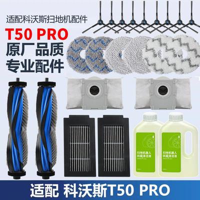 适配科沃斯T50PRO配件