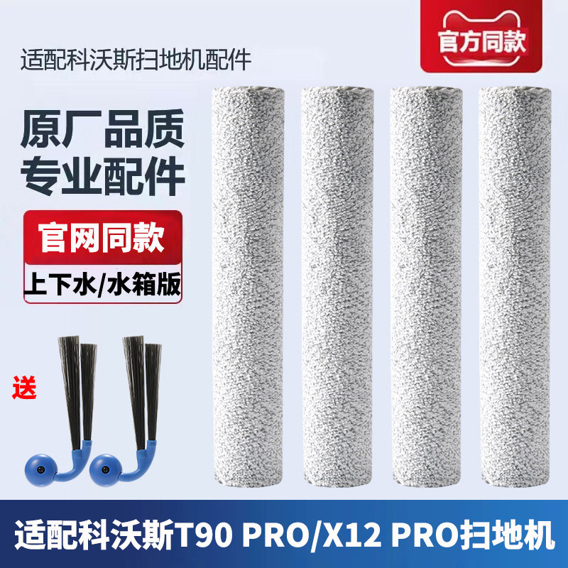 适配科沃斯扫地机器人地宝T90 PRO/X12PRO配件滚筒拖布抹布耗材