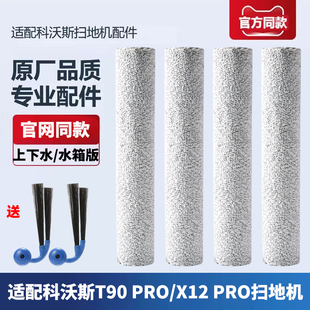 适配科沃斯扫地机器人地宝T90 PRO/X12PRO配件滚筒拖布抹布耗材