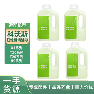 T30 适配科沃斯扫拖机配件清洁剂X2 T20 T50抗菌清洗液 T10