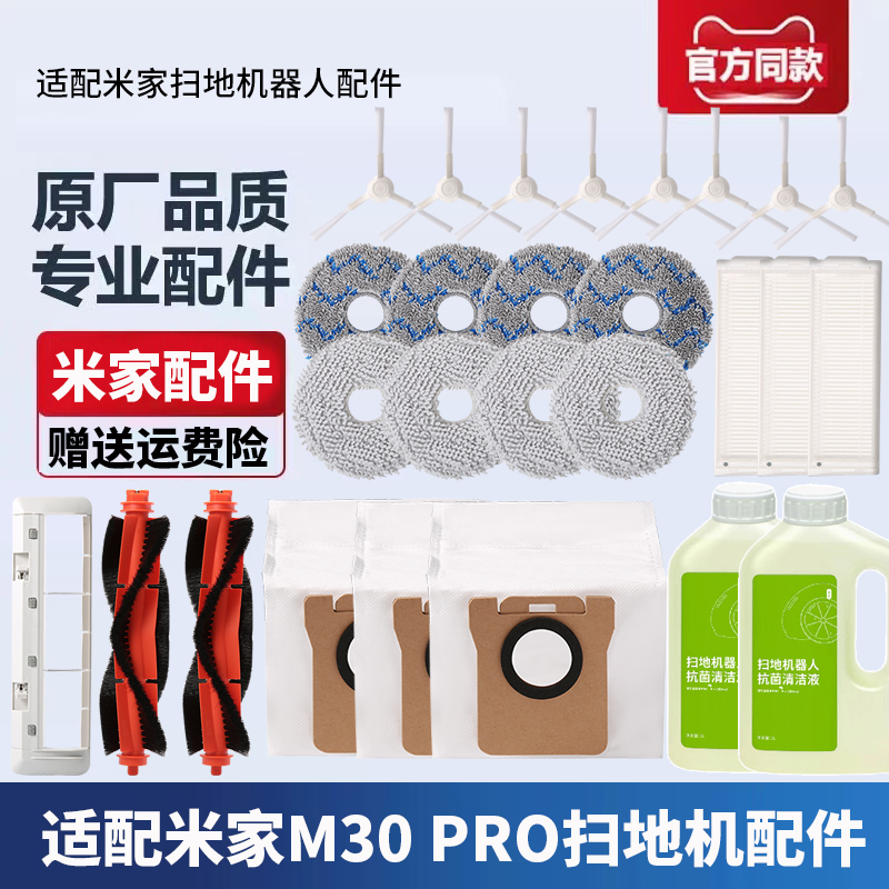 米家扫地机器人M30PRO配件