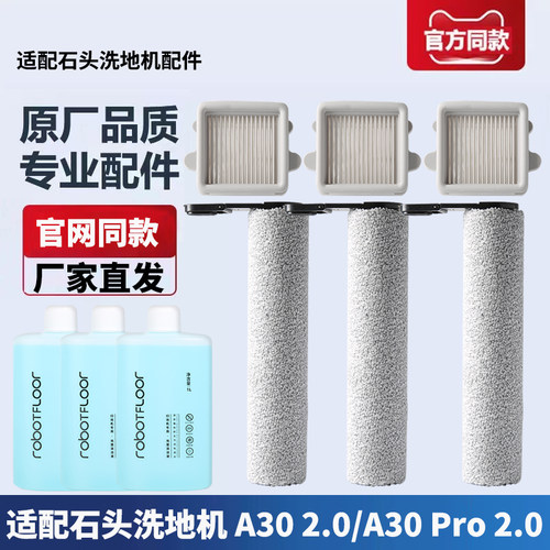 石头洗地机A30Pro2.0耗材