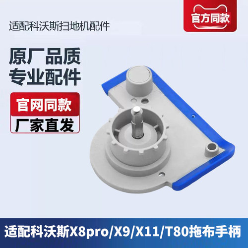 科沃斯X8PRO/X9/X11/T80抹布把手