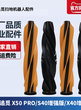 适配追觅扫地机器人X50 PRO/S40/X40增强版配件专用主刷滚刷耗材