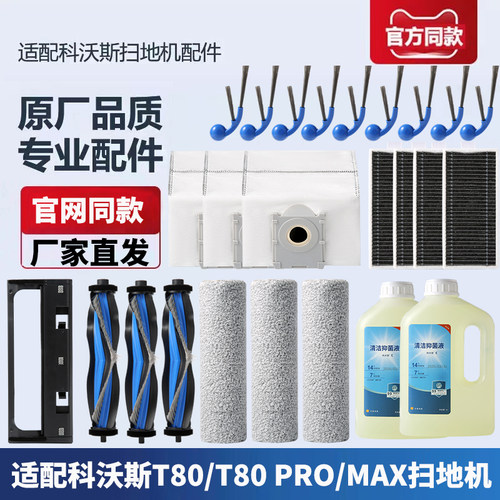 科沃斯T80PRO/MAX扫地机配件