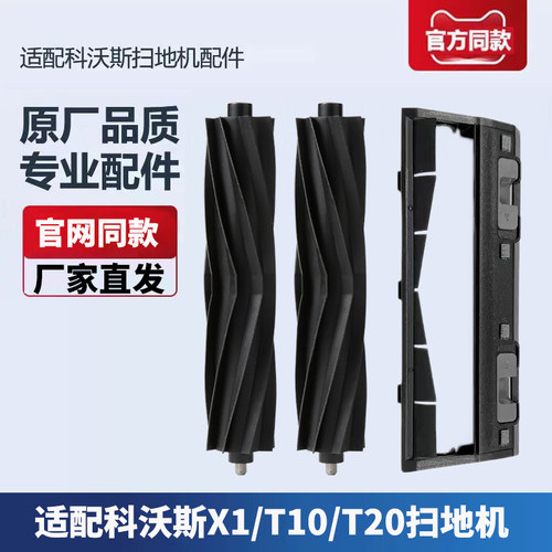 科沃斯扫地机X1/T10/T20配件胶刷