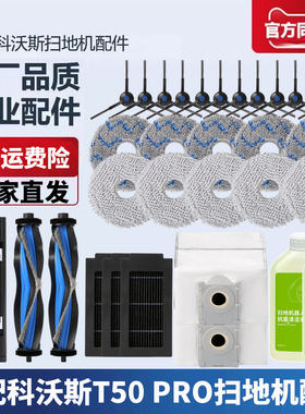 适配科沃斯T50PRO扫拖地机器人配件拖布抹布清洁液滚刷集尘袋滤网