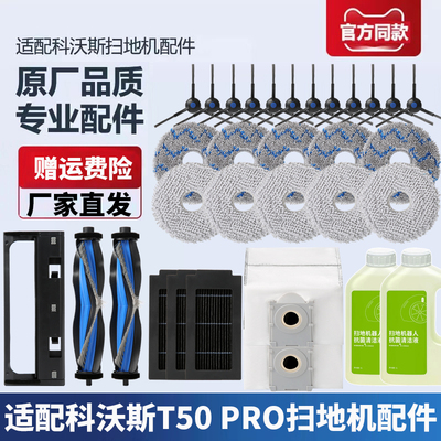 适配科沃斯T50PRO配件