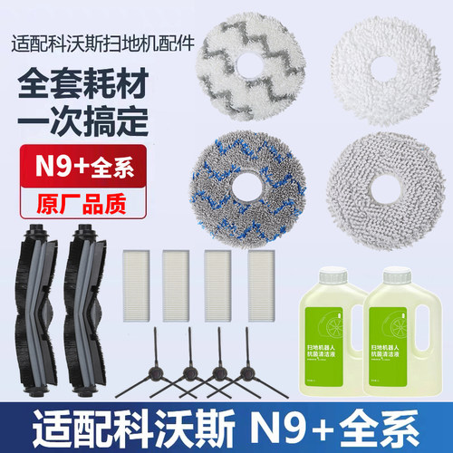 科沃斯N9+扫地机器人配件