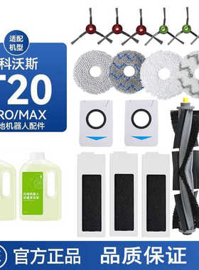 适配科沃斯T20Pro/MAX扫地机器人配件拖布抹布清洁液边刷滚刷滤芯