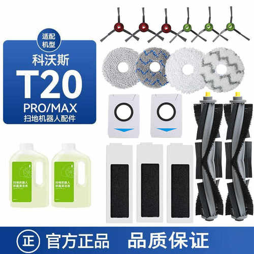 科沃斯T20Pro/MAX配件