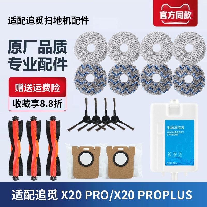 适配追觅X20 Pro Plus扫地机器人配件抹布滚刷边刷清洁液尘袋滤芯,生活电器,扫地机配件/耗材,淘宝优惠券,粉丝福利购,淘宝优惠卷