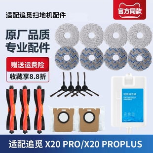 适配追觅X20 Pro Plus扫地机器人配件抹布滚刷边刷清洁液尘袋滤芯