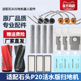 适配石头扫地机P20活水版配件滚刷边刷滤网集尘袋滚筒抹布清洁液