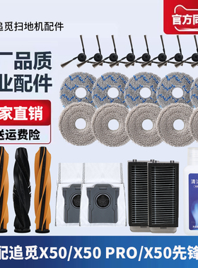 适配追觅扫地机器人X50 PRO配件拖布抹布边刷滚刷尘袋滤网清洁液