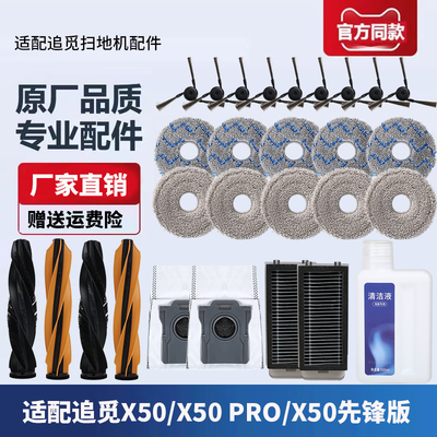 追觅扫地机器人X50PRO配件