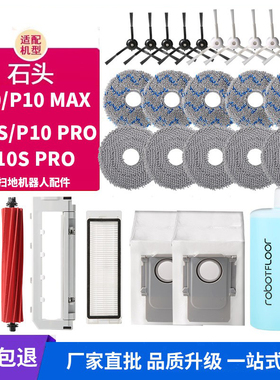 适配石头扫地机器人P10 Pro/MAX/P10S配件拖布边滚刷抹布滤芯尘袋