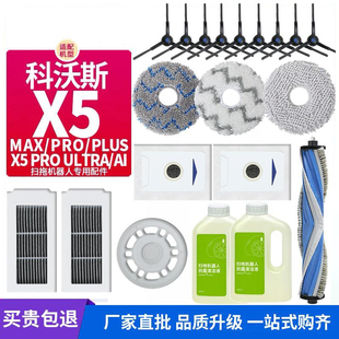 适配科沃斯X5 MAX扫地机器人配件拖抹布滚刷边滤网尘袋清洁液 PRO