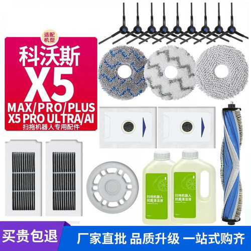 科沃斯X5PRO扫地机器人配件