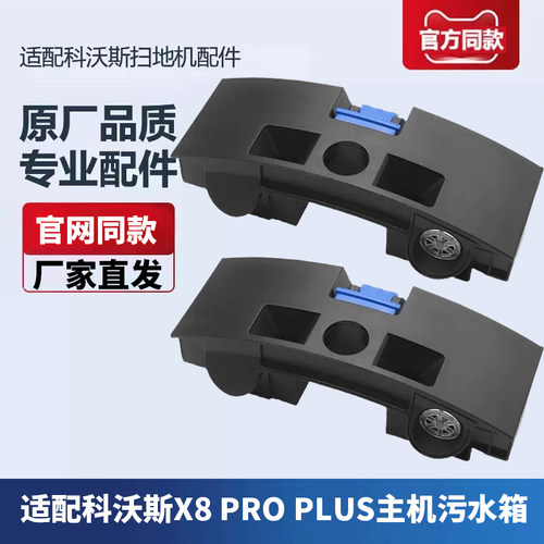 科沃斯扫地机器人X8主机污水箱
