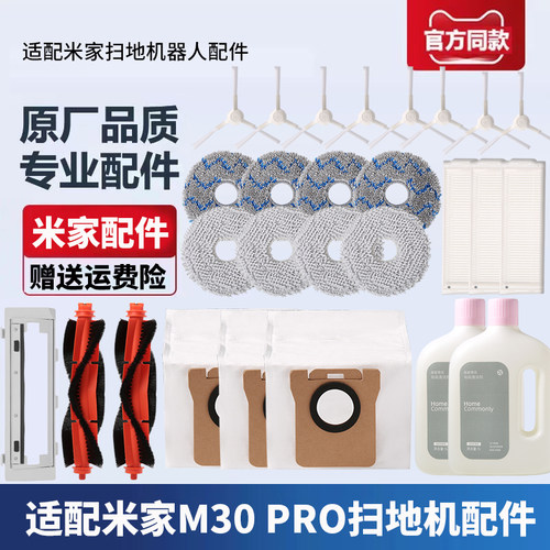 米家扫地机器人M30PRO配件
