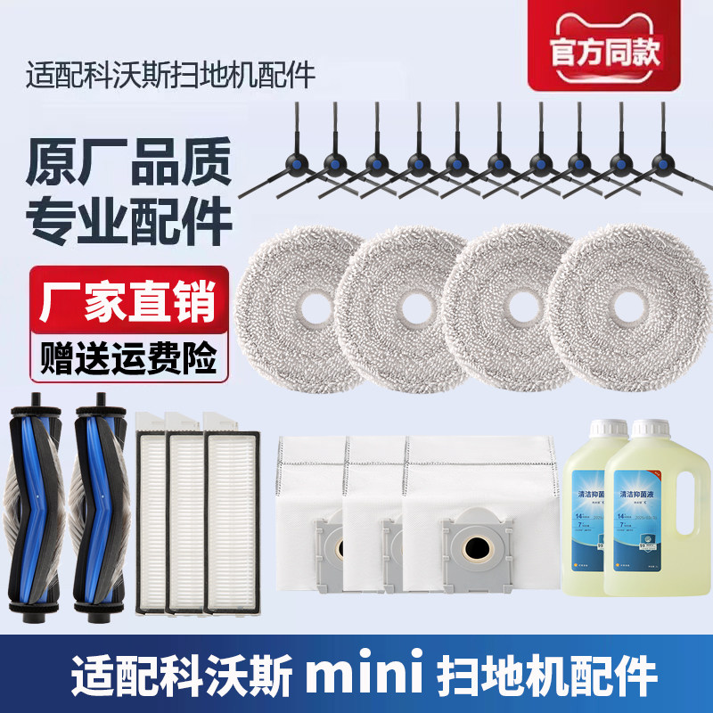 适配科沃斯扫拖地机器人mini配件拖布抹布清洁液滚刷边刷尘袋滤网,生活电器,扫地机配件/耗材,淘宝优惠券,粉丝福利购,淘宝优惠卷
