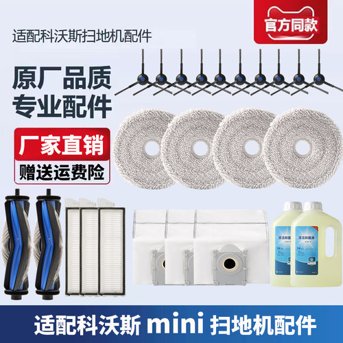 科沃斯mini扫拖地机器人配件