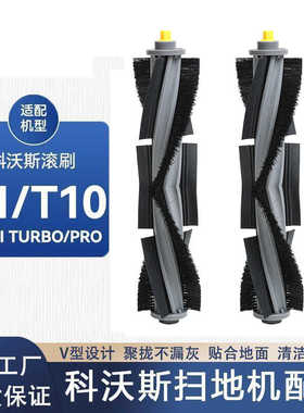 适配科沃斯扫地机器人滚刷X1PRO T10 OMNI TURBO T20滚刷配件耗材