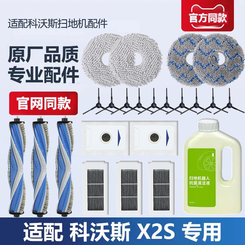 科沃斯X2S扫地机器人配件