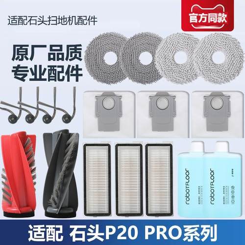 石头P20Pro扫地机器人配件